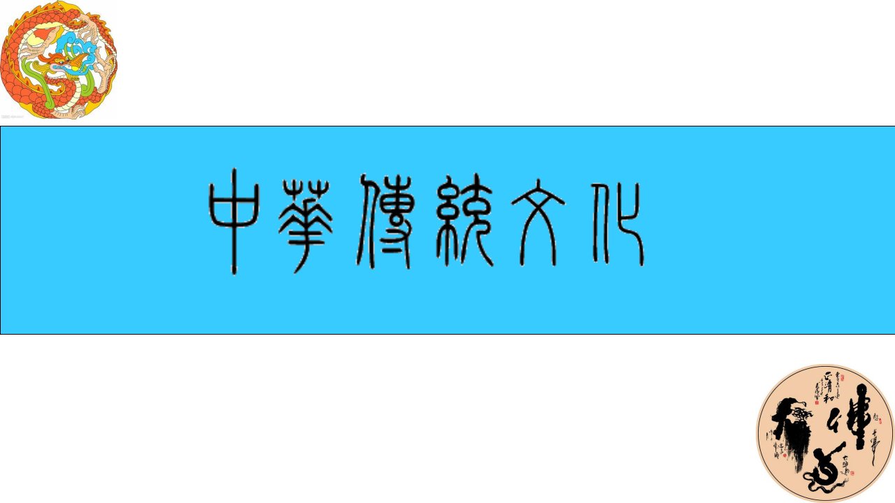 传统哲学思想儒学思想课件