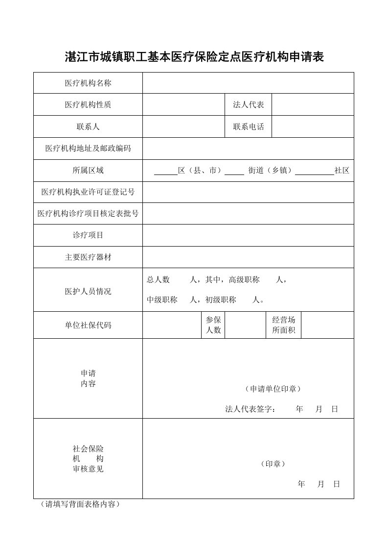 最新精品湛江市城镇职工基本医疗保险定点医疗机构申请表