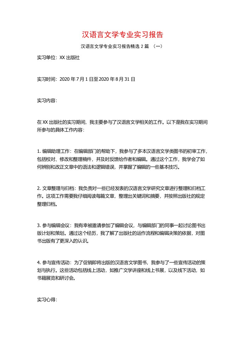 汉语言文学专业实习报告2篇