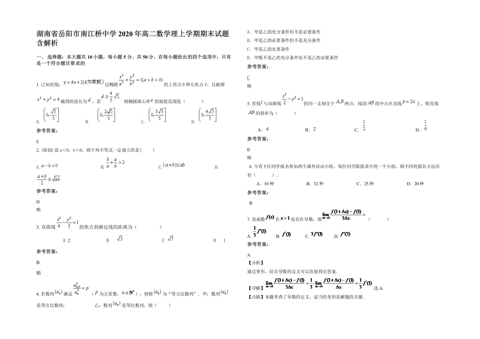 湖南省岳阳市南江桥中学2020年高二数学理上学期期末试题含解析