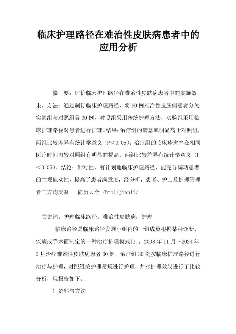 临床护理路径在难治性皮肤病患者中的应用分析