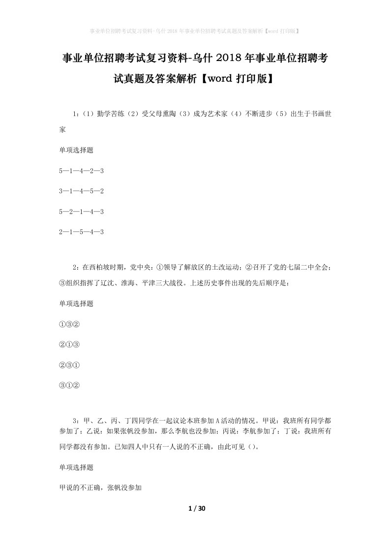 事业单位招聘考试复习资料-乌什2018年事业单位招聘考试真题及答案解析word打印版_1