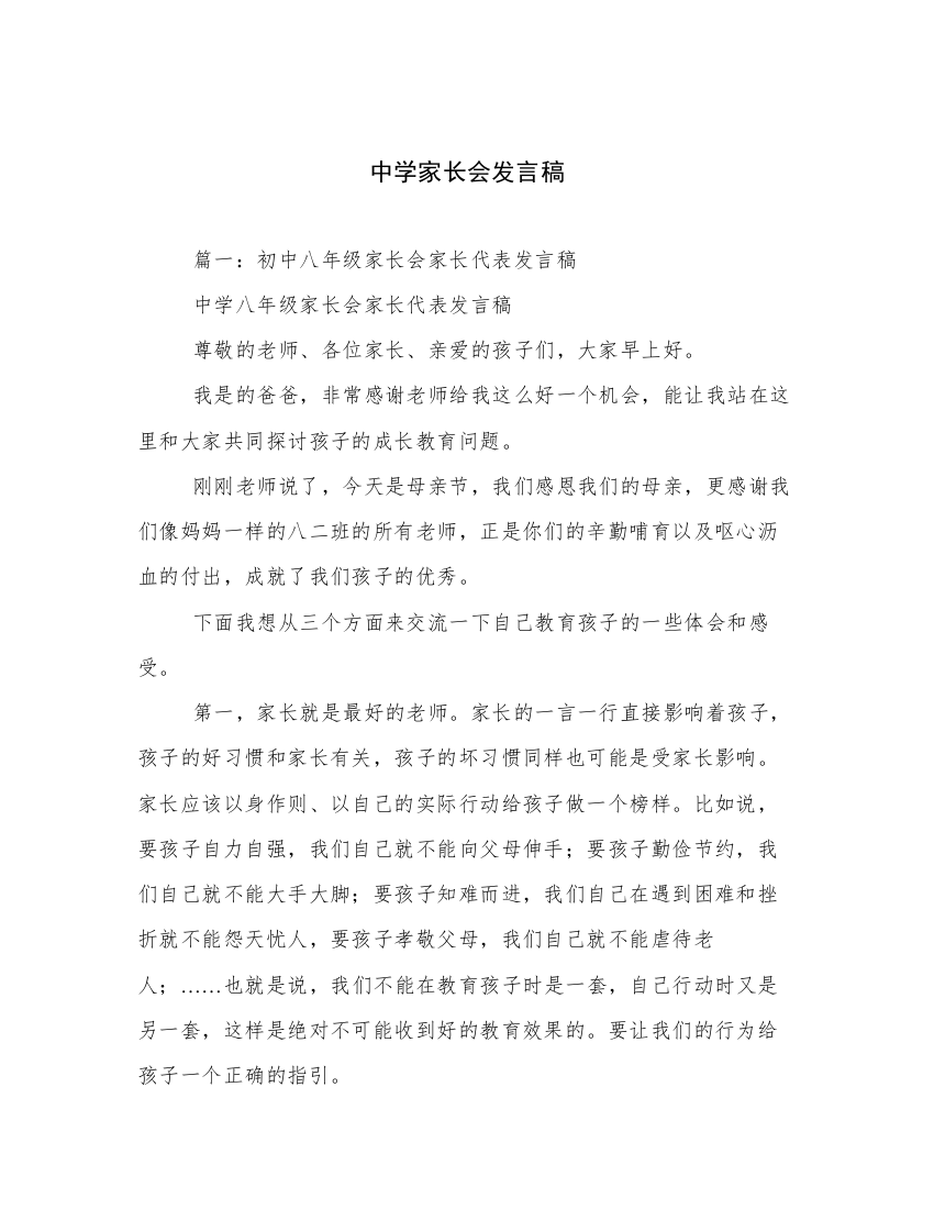 中学家长会发言稿