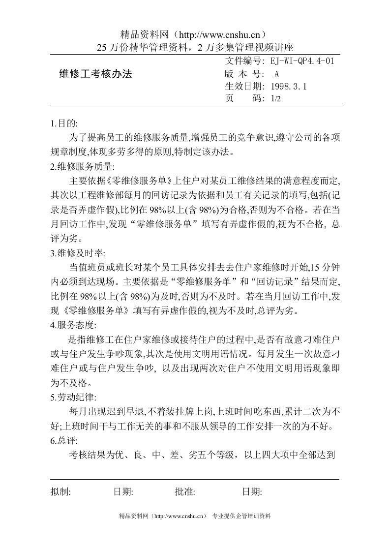 26维修工考核办法