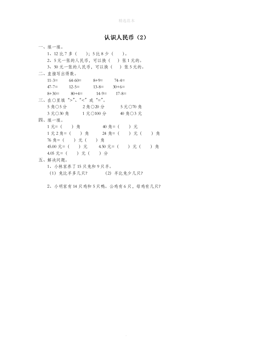 一年级数学下册第五单元认识人民币作业2无答案新人教版