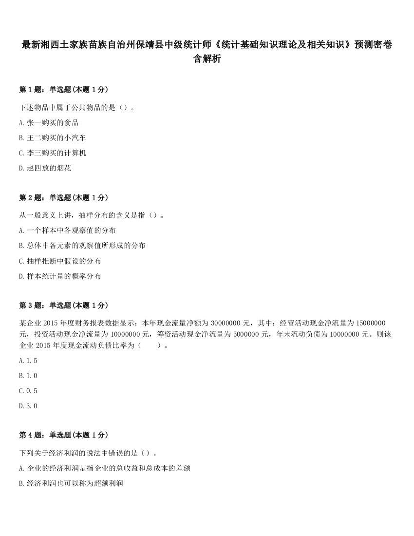 最新湘西土家族苗族自治州保靖县中级统计师《统计基础知识理论及相关知识》预测密卷含解析