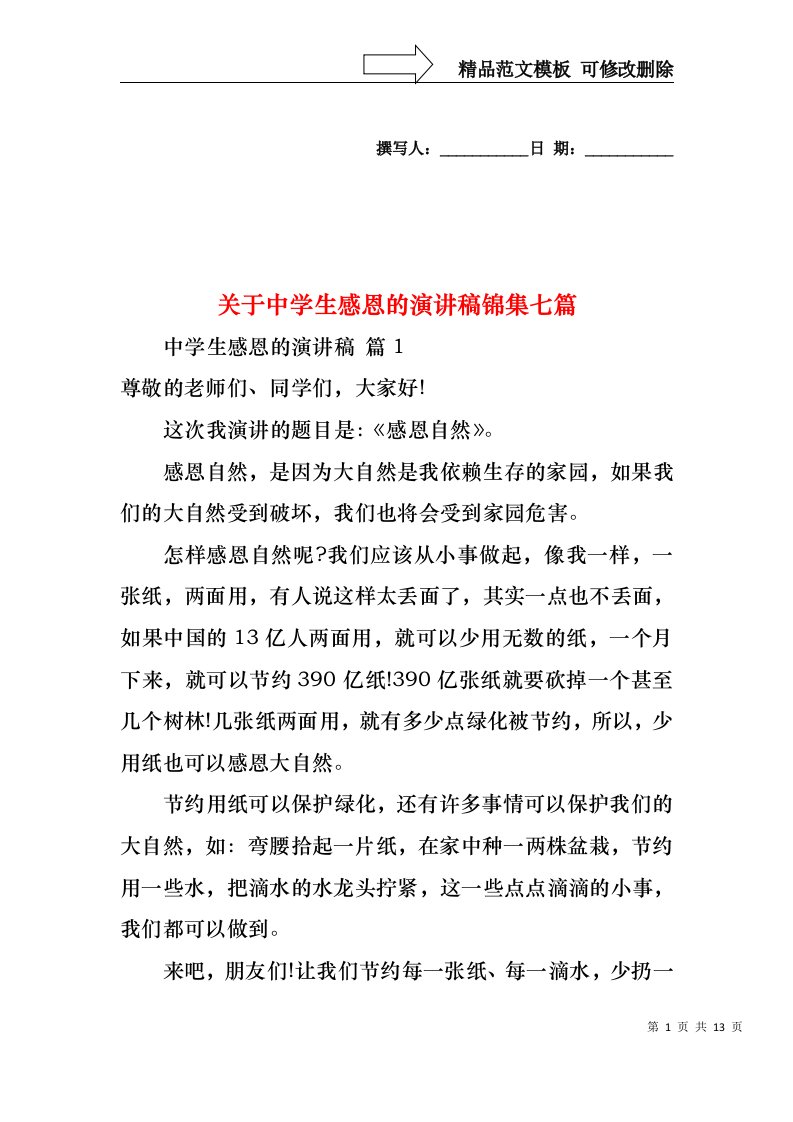 关于中学生感恩的演讲稿锦集七篇