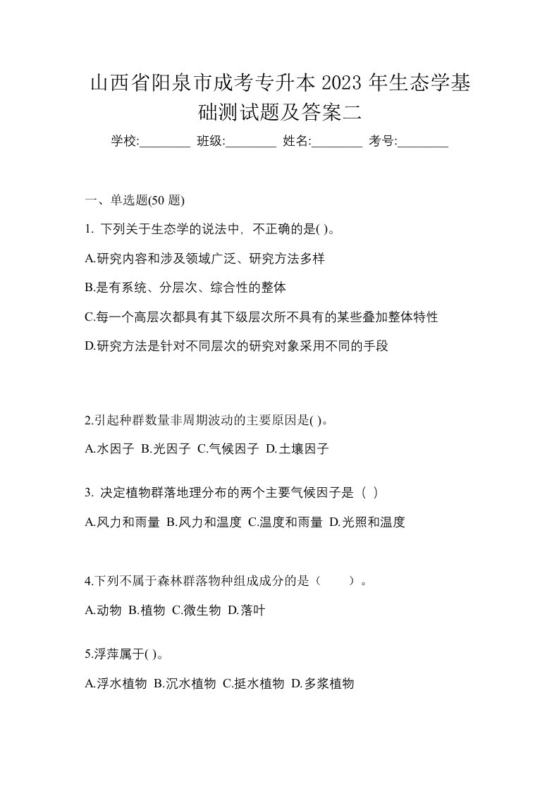 山西省阳泉市成考专升本2023年生态学基础测试题及答案二