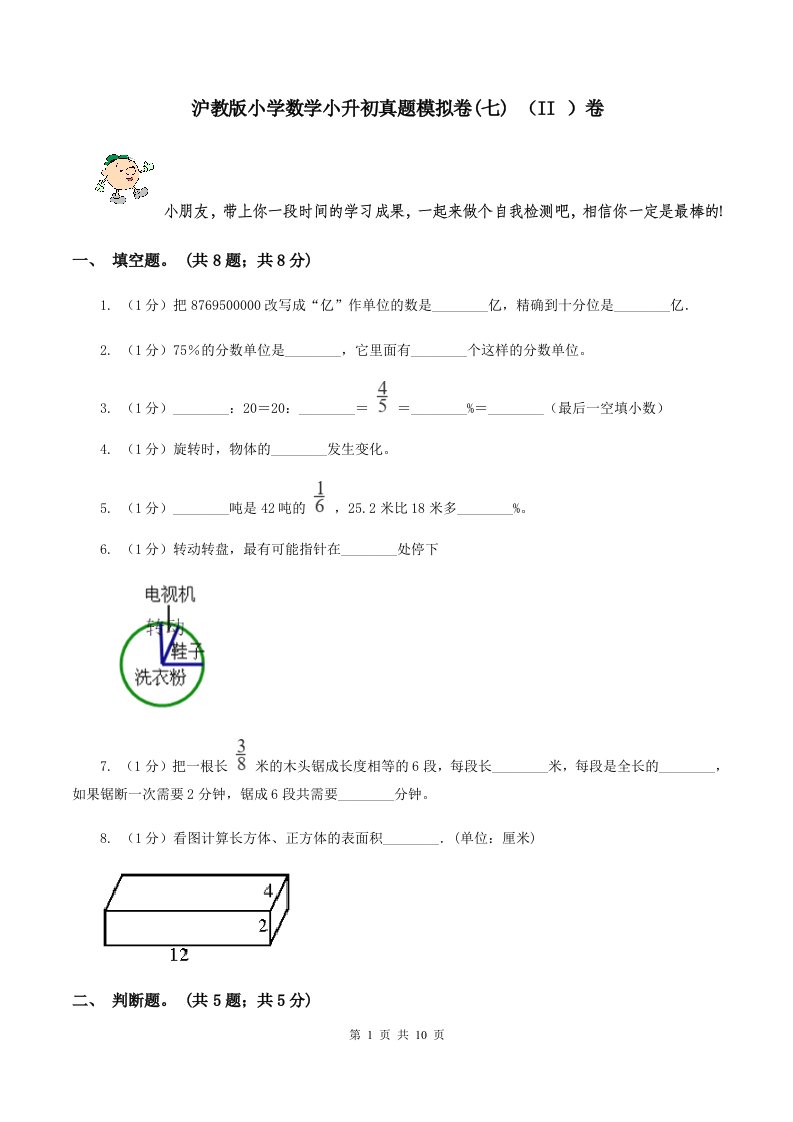 沪教版小学数学小升初真题模拟卷(七)