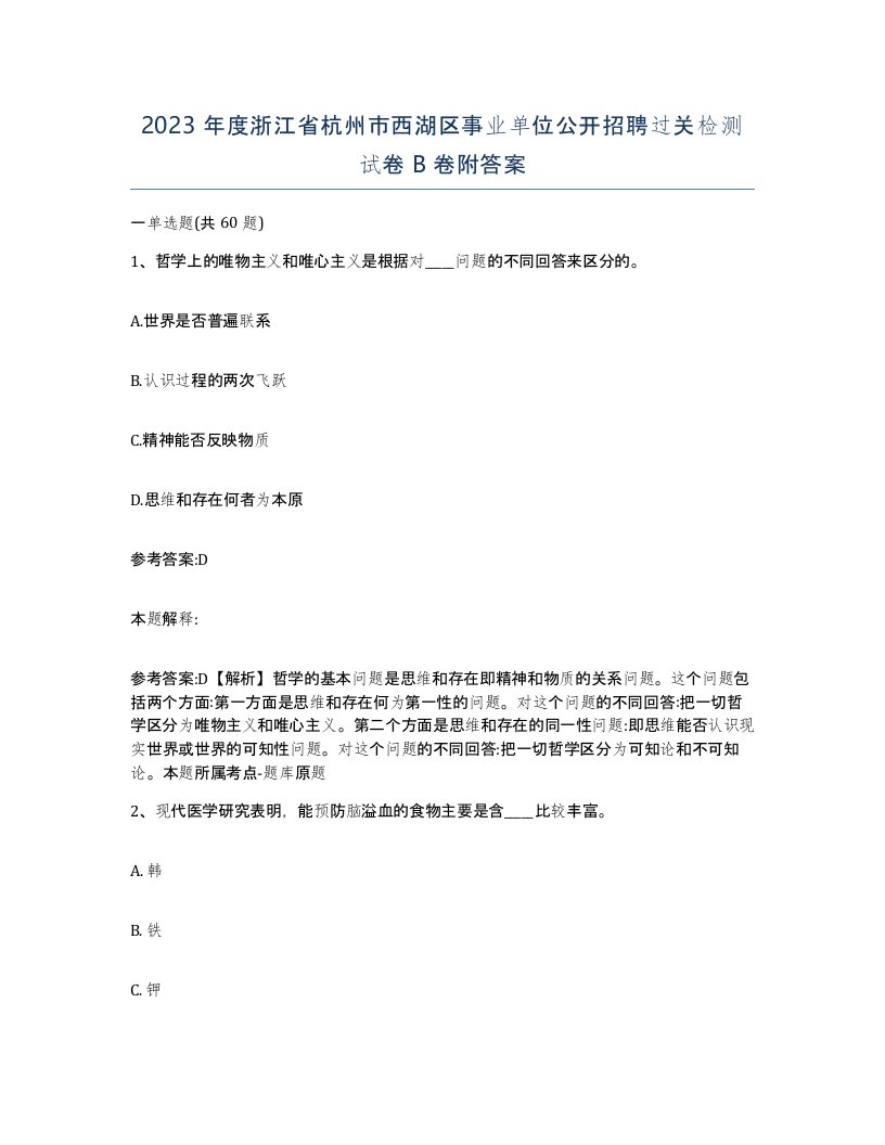 2023年度浙江省杭州市西湖区事业单位公开招聘过关检测试卷B卷附答案