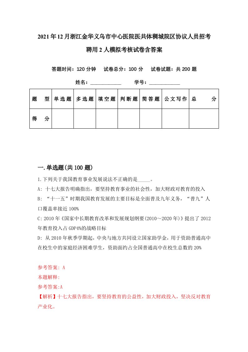 2021年12月浙江金华义乌市中心医院医共体稠城院区协议人员招考聘用2人模拟考核试卷含答案5