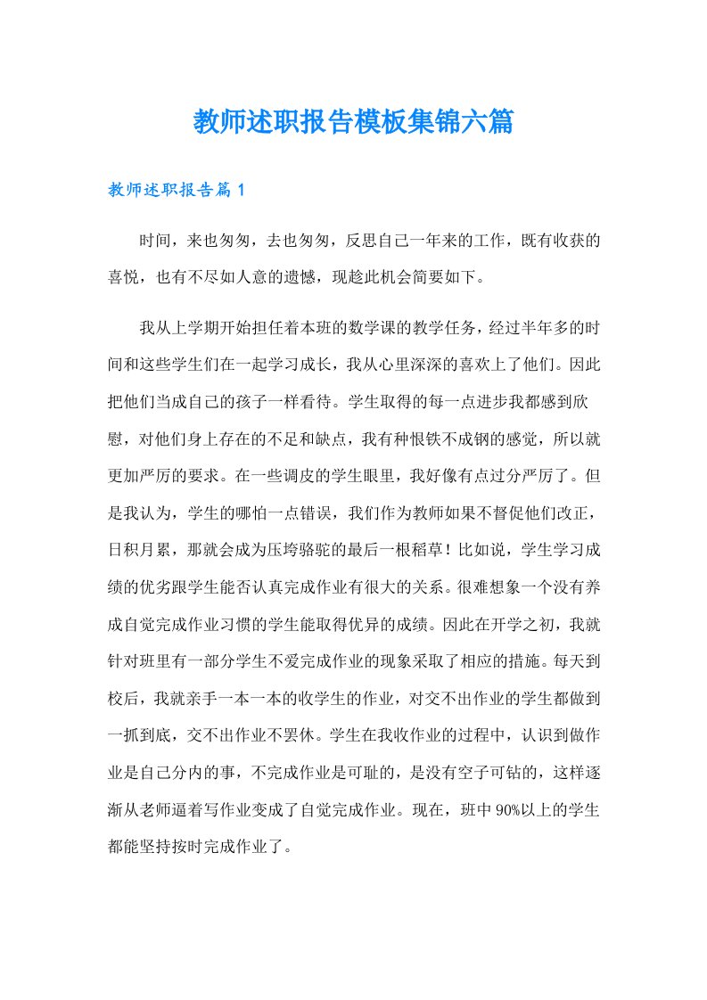 教师述职报告模板集锦六篇