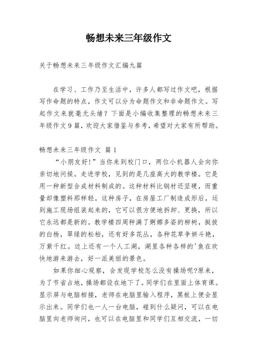 畅想未来三年级作文_4