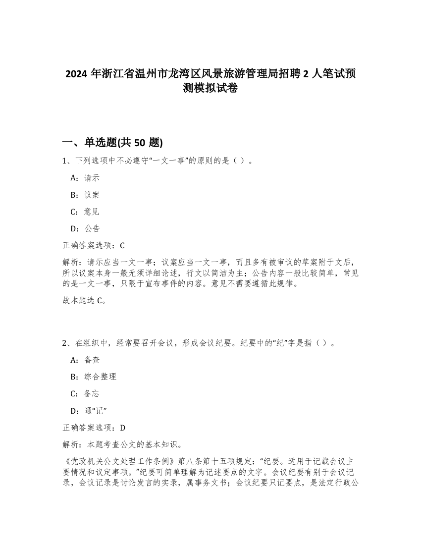 2024年浙江省温州市龙湾区风景旅游管理局招聘2人笔试预测模拟试卷-32