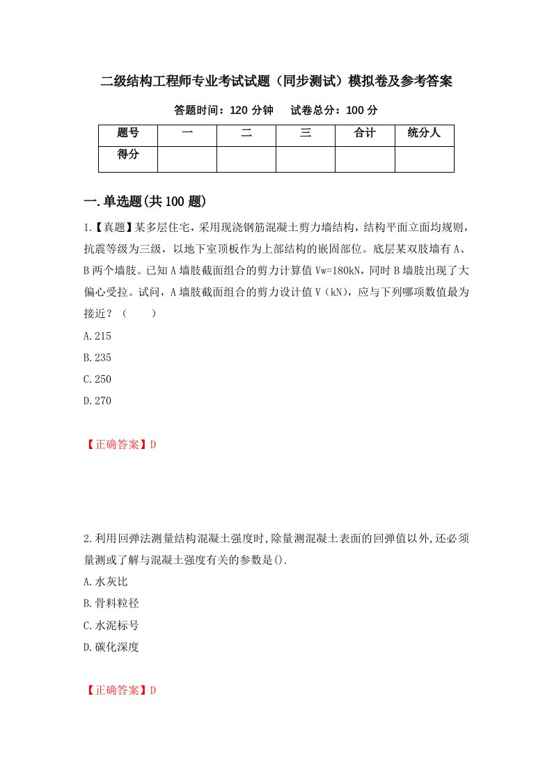 二级结构工程师专业考试试题同步测试模拟卷及参考答案第52套