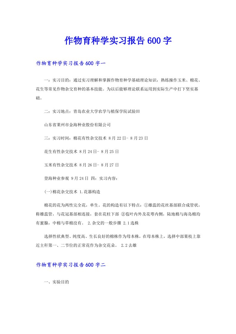 作物育种学实习报告600字