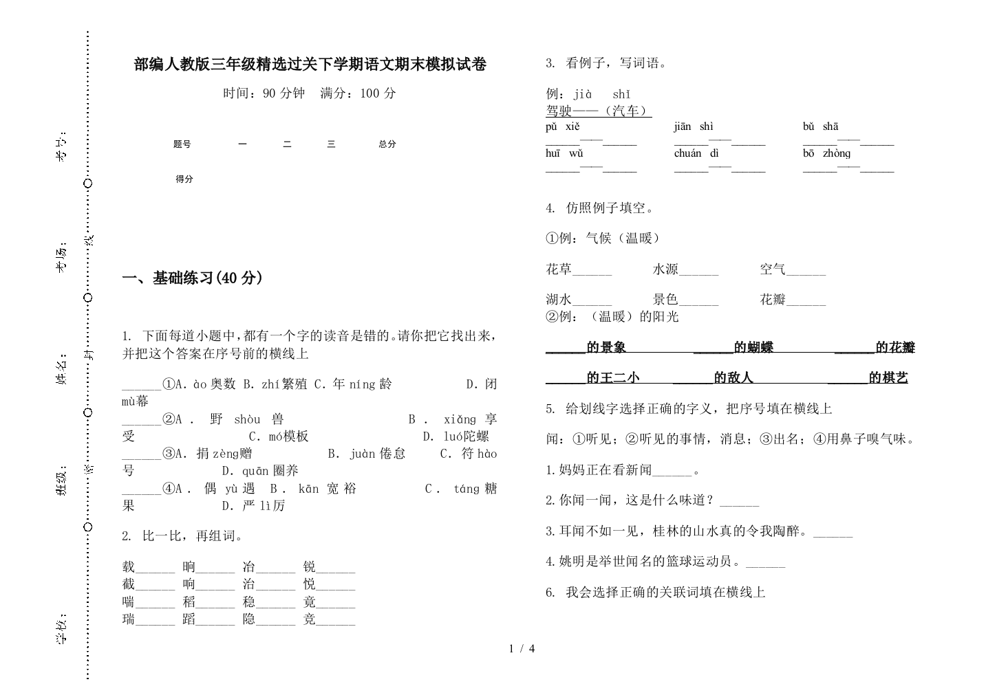 部编人教版三年级精选过关下学期语文期末模拟试卷