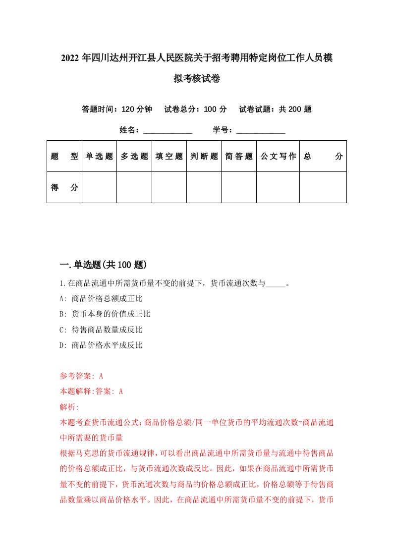 2022年四川达州开江县人民医院关于招考聘用特定岗位工作人员模拟考核试卷4