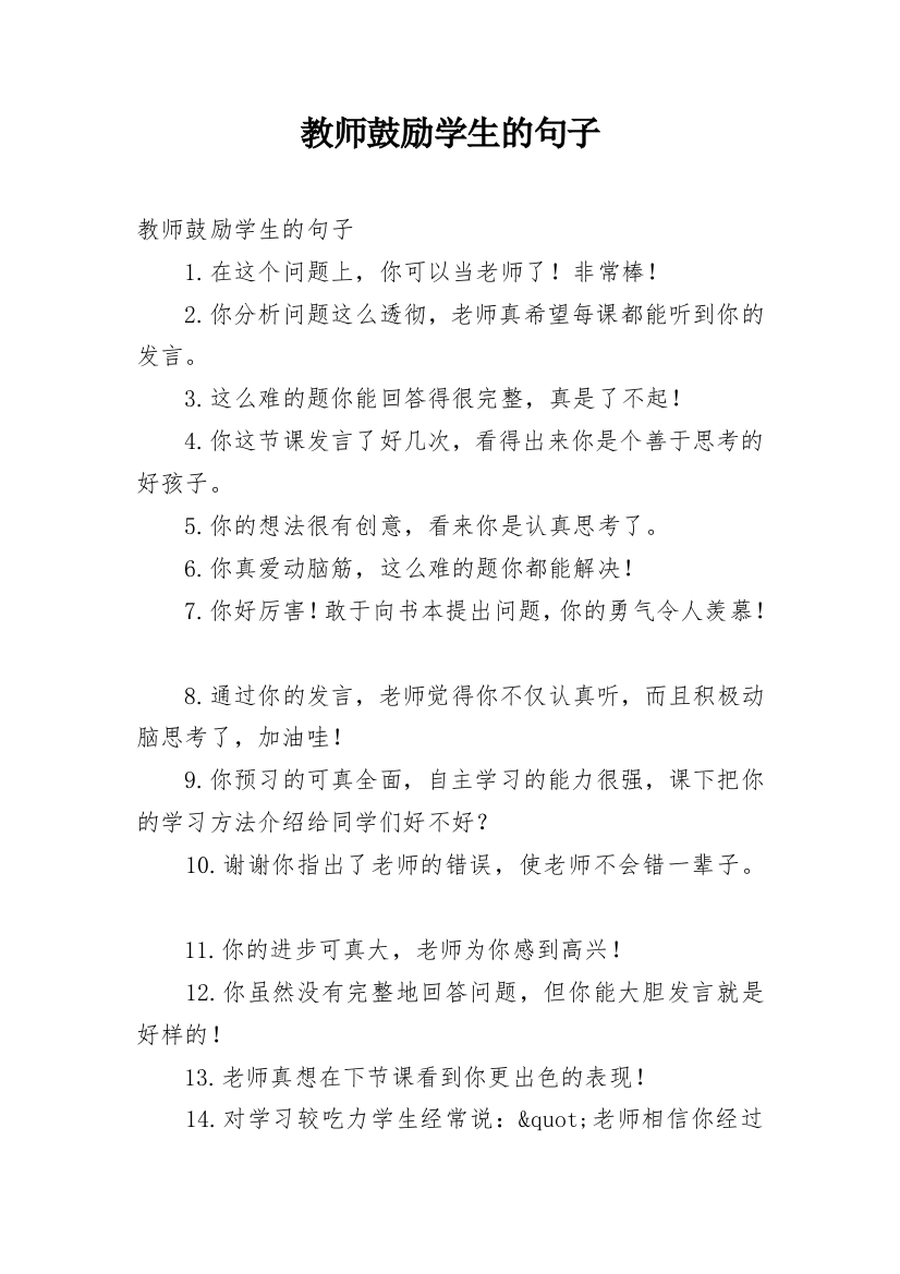 教师鼓励学生的句子