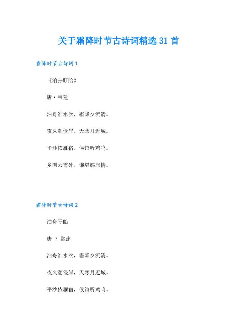 关于霜降时节古诗词精选31首