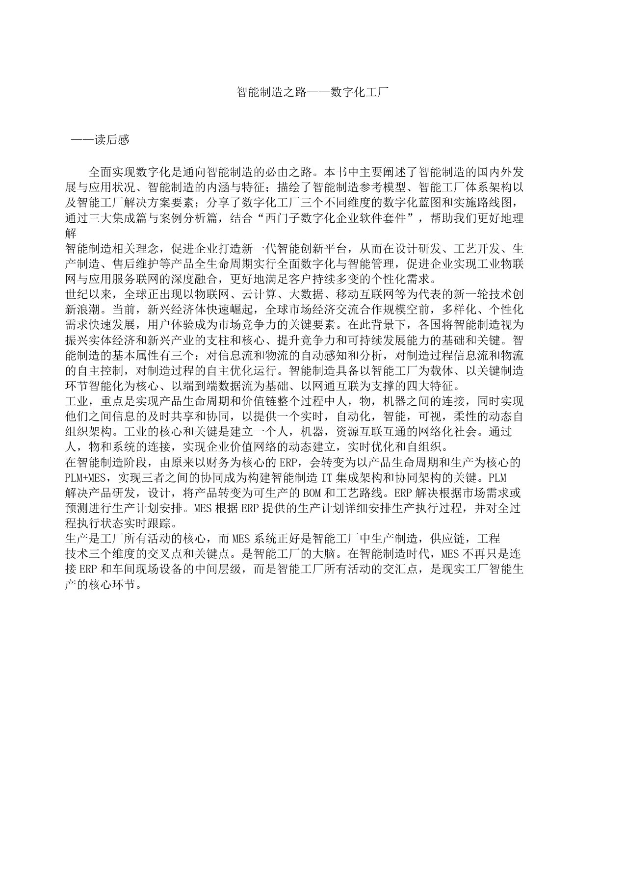 智能制造路学习感想