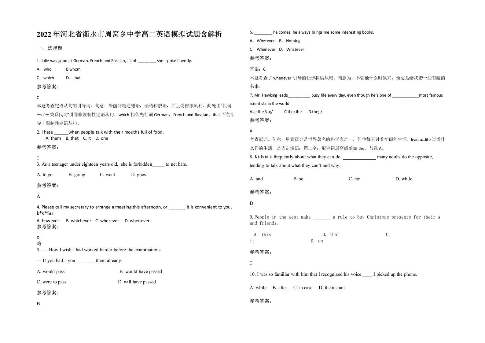 2022年河北省衡水市周窝乡中学高二英语模拟试题含解析