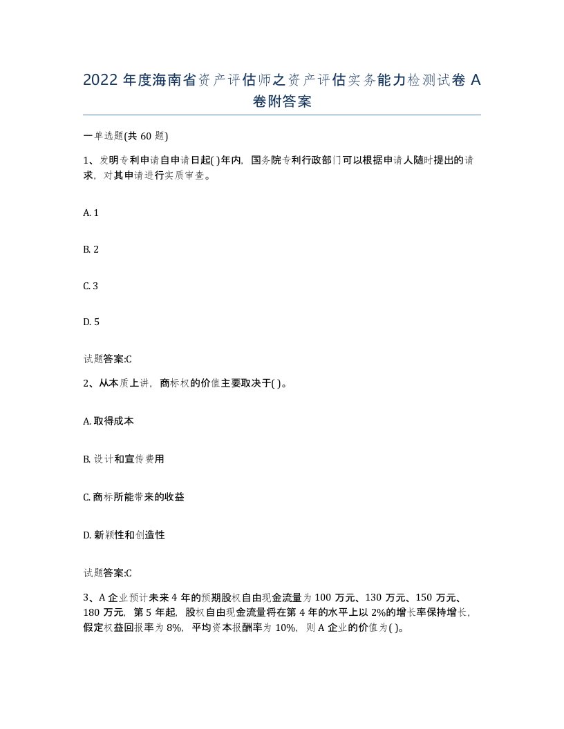 2022年度海南省资产评估师之资产评估实务能力检测试卷A卷附答案