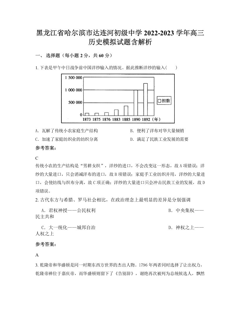 黑龙江省哈尔滨市达连河初级中学2022-2023学年高三历史模拟试题含解析