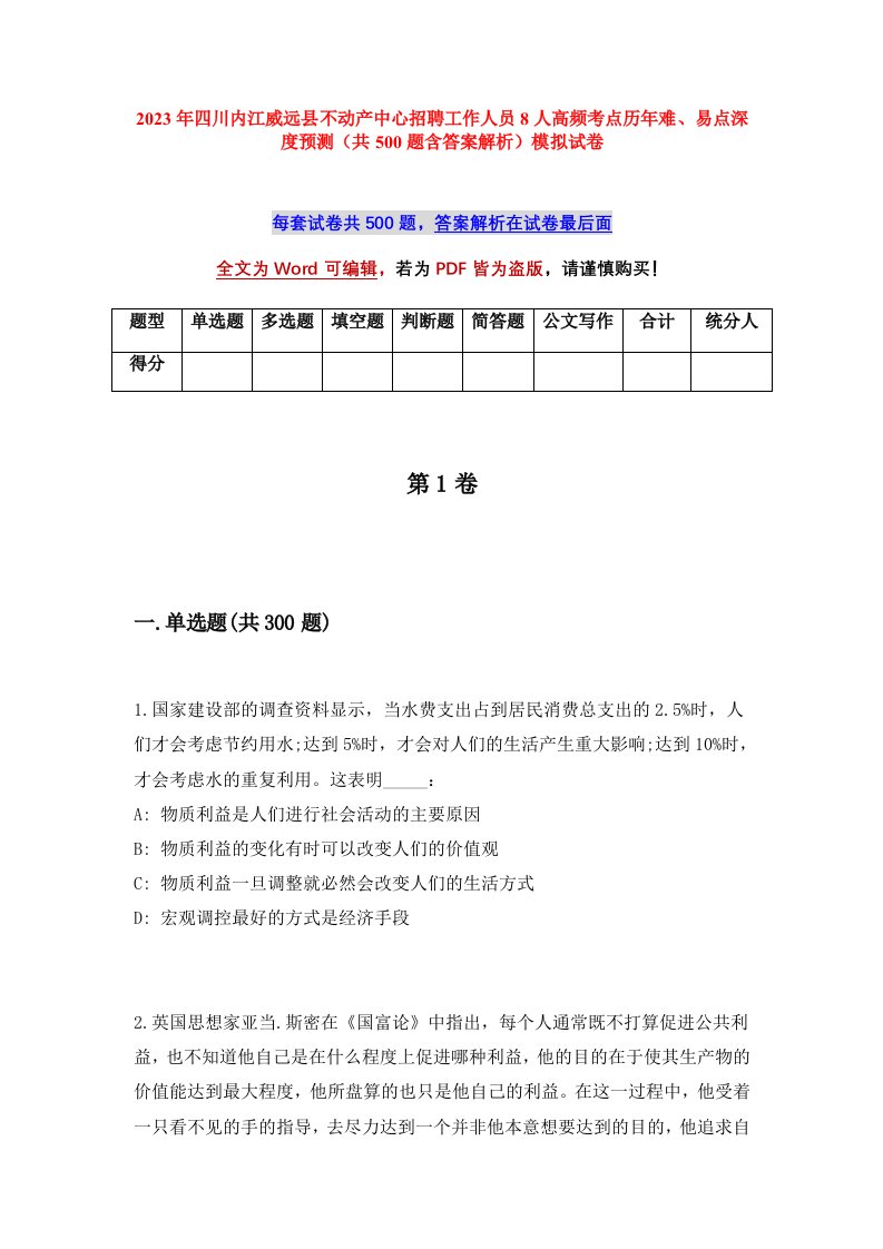 2023年四川内江威远县不动产中心招聘工作人员8人高频考点历年难易点深度预测共500题含答案解析模拟试卷