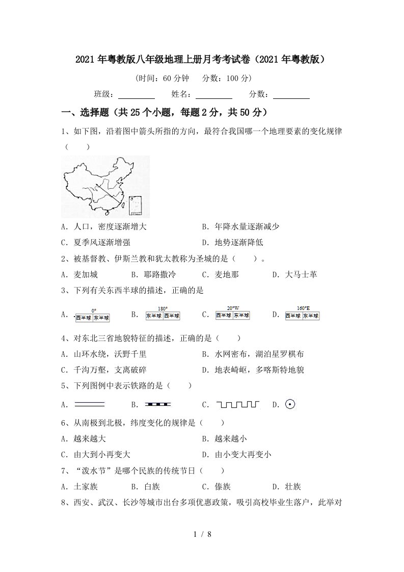 2021年粤教版八年级地理上册月考考试卷2021年粤教版