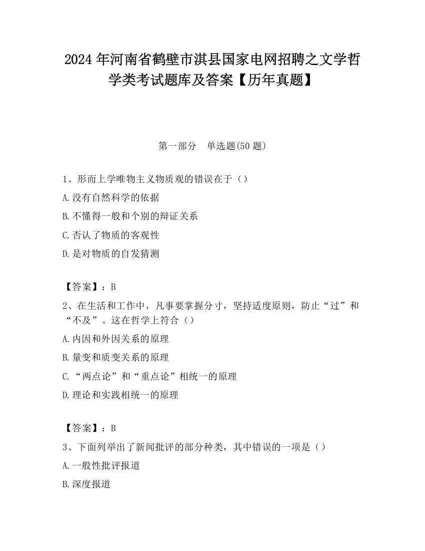 2024年河南省鹤壁市淇县国家电网招聘之文学哲学类考试题库及答案【历年真题】