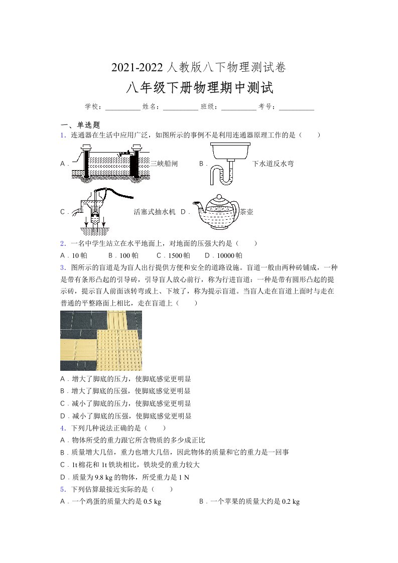 人教版初中八年级物理第一次期中考试