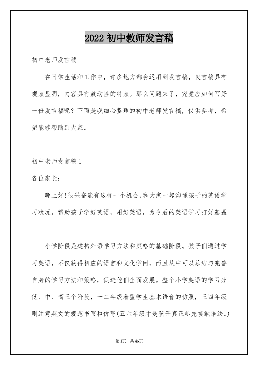 2022初中教师发言稿_3