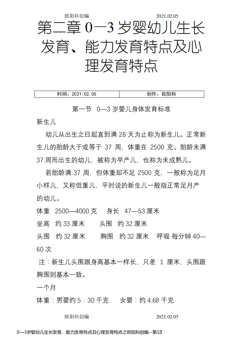 0—3岁婴幼儿生长发育、能力发育特点及心理发育特点之欧阳科创编