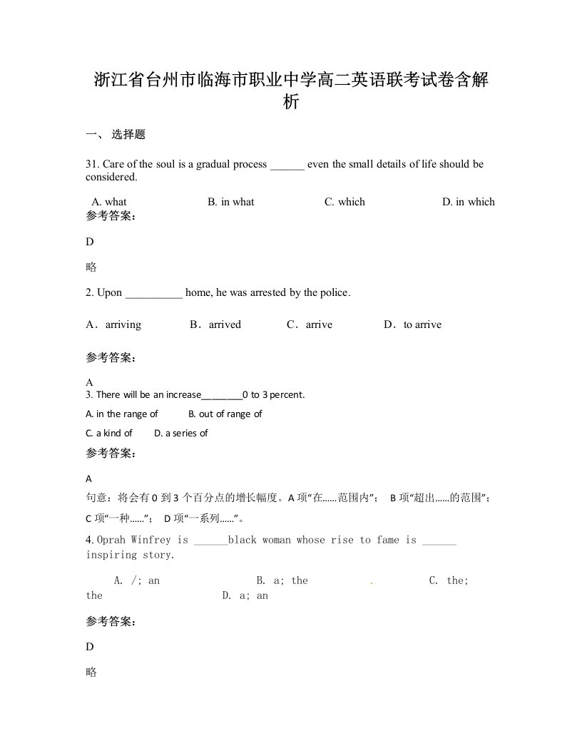 浙江省台州市临海市职业中学高二英语联考试卷含解析