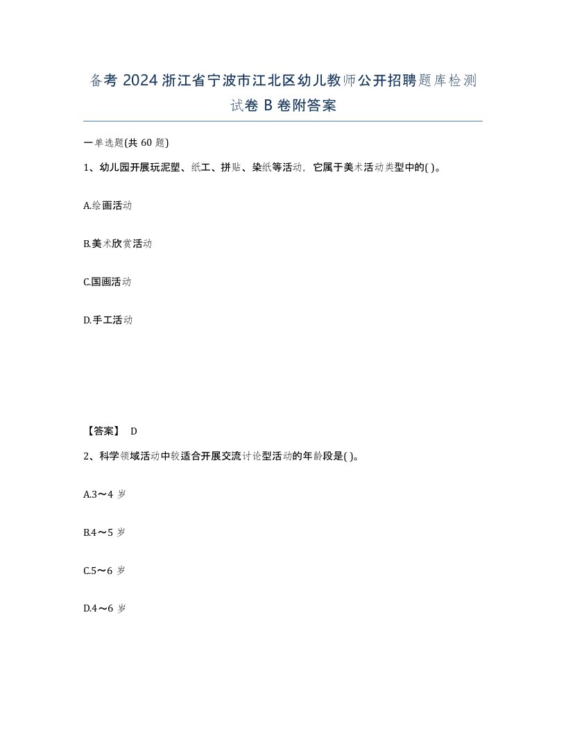 备考2024浙江省宁波市江北区幼儿教师公开招聘题库检测试卷B卷附答案