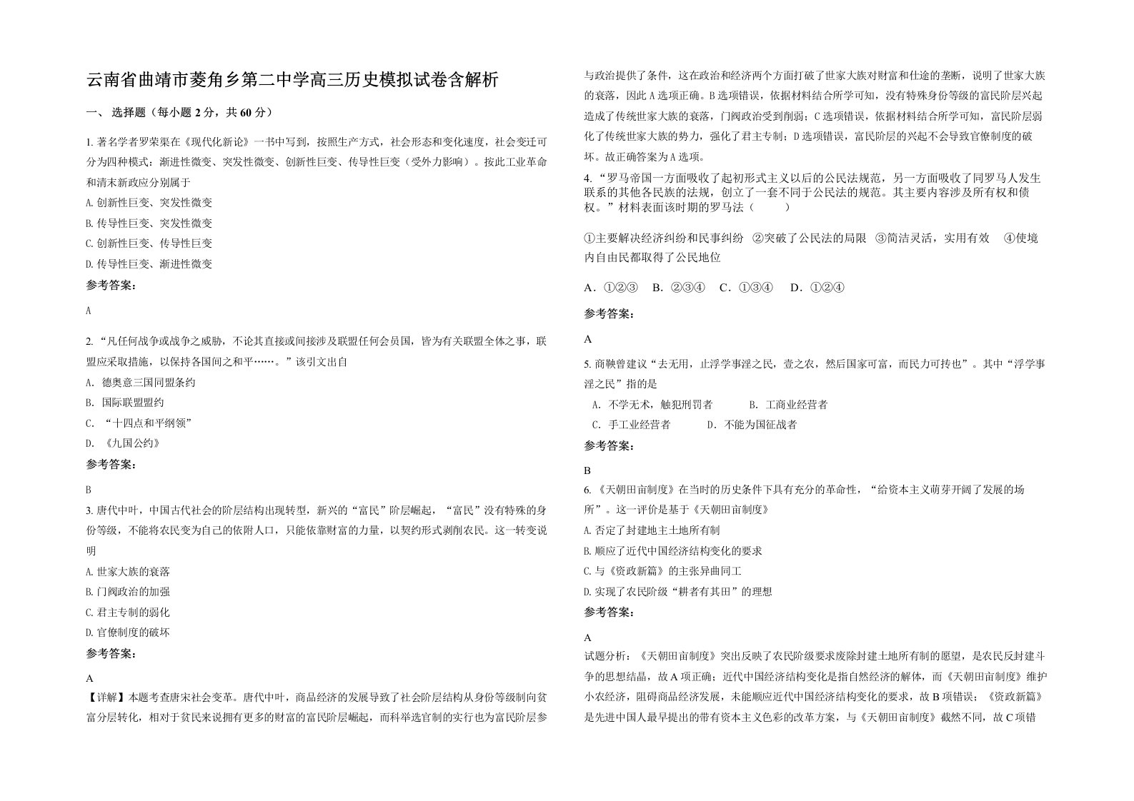 云南省曲靖市菱角乡第二中学高三历史模拟试卷含解析