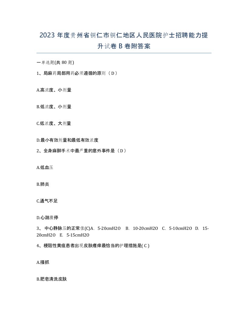 2023年度贵州省铜仁市铜仁地区人民医院护士招聘能力提升试卷B卷附答案