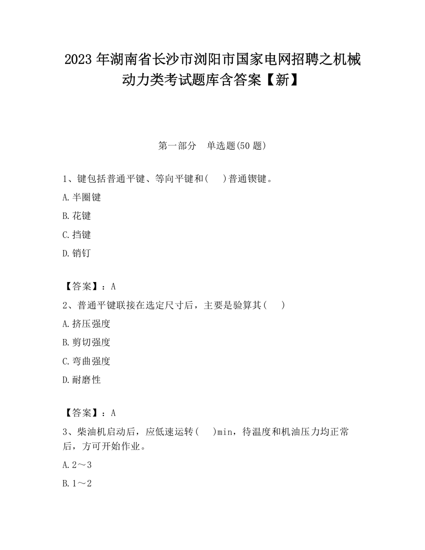 2023年湖南省长沙市浏阳市国家电网招聘之机械动力类考试题库含答案【新】