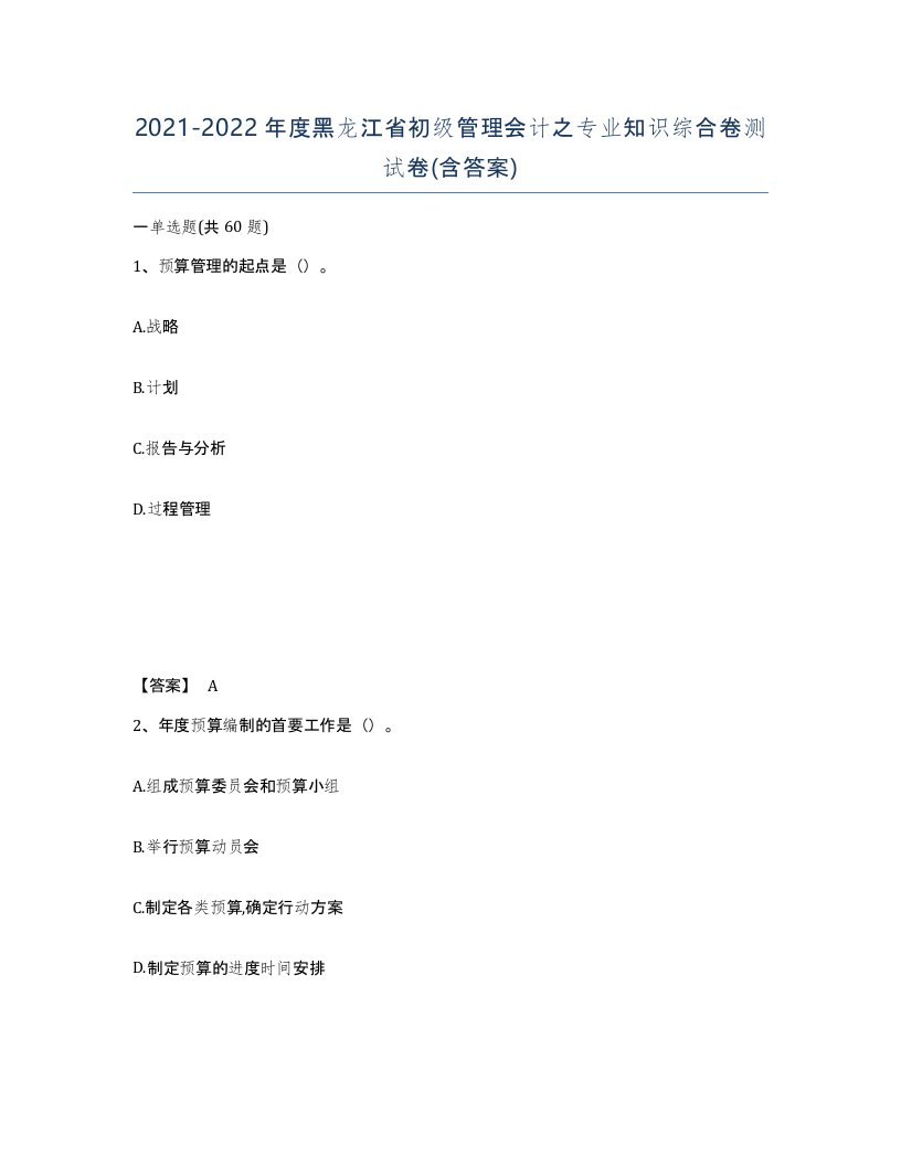 2021-2022年度黑龙江省初级管理会计之专业知识综合卷测试卷含答案