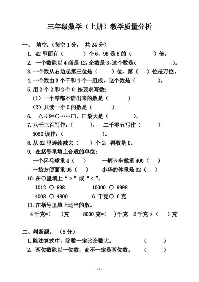 苏教版三年级上册数学教学质量分析