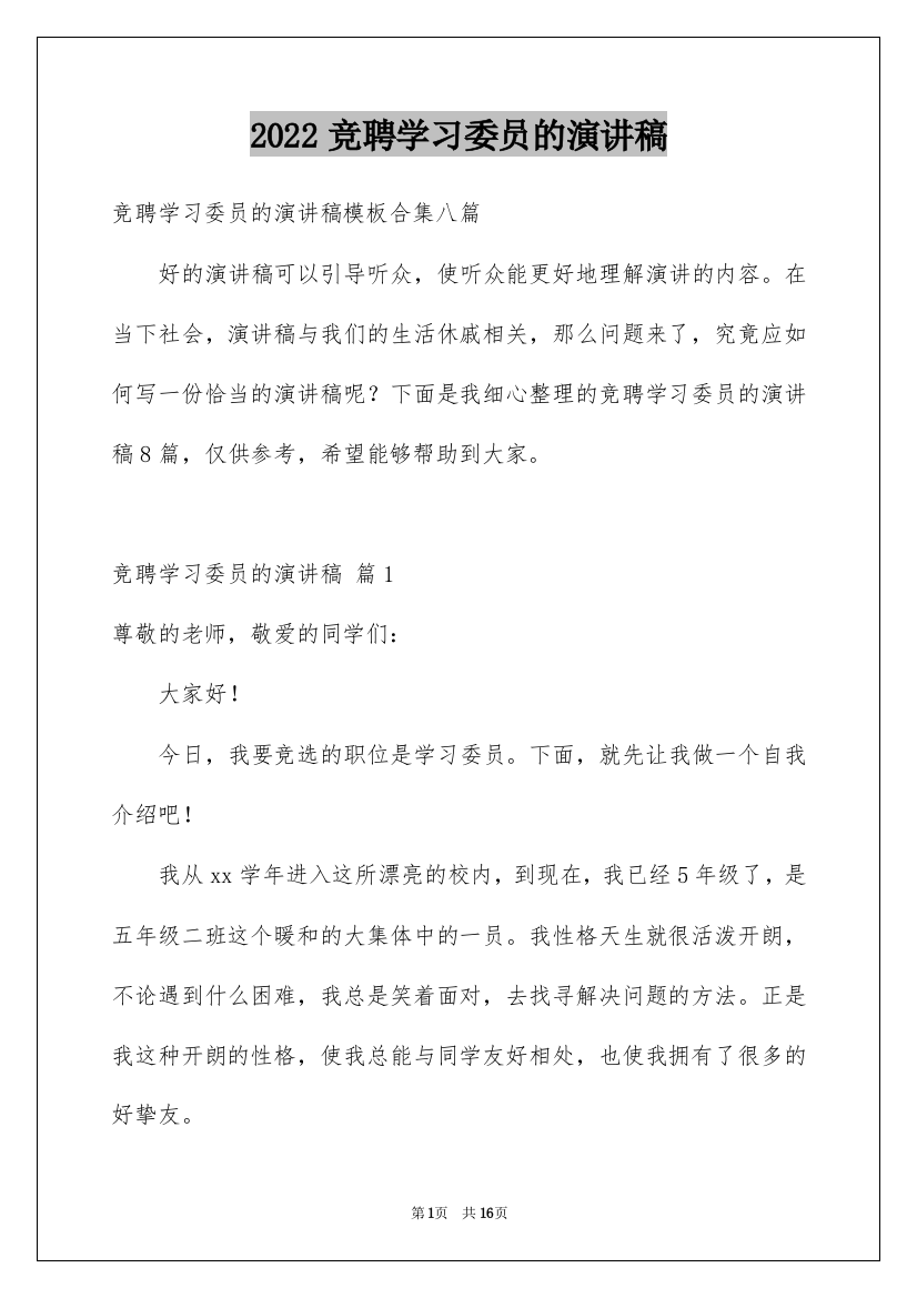 2022竞聘学习委员的演讲稿_73