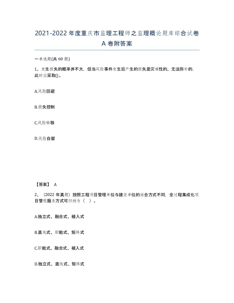 2021-2022年度重庆市监理工程师之监理概论题库综合试卷A卷附答案