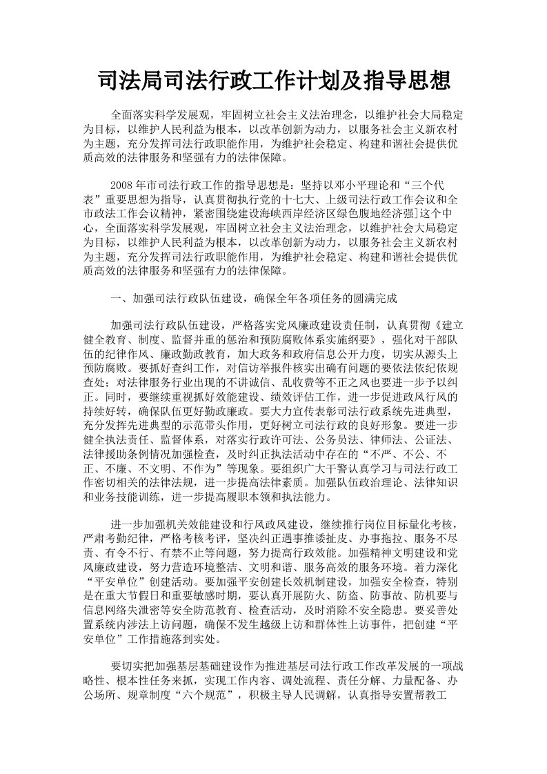 司法局司法行政工作计划及指导思想