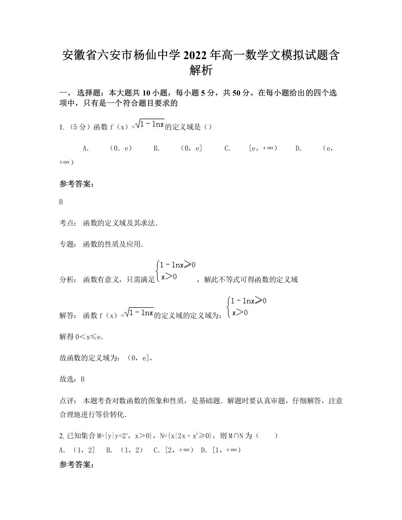 安徽省六安市杨仙中学2022年高一数学文模拟试题含解析