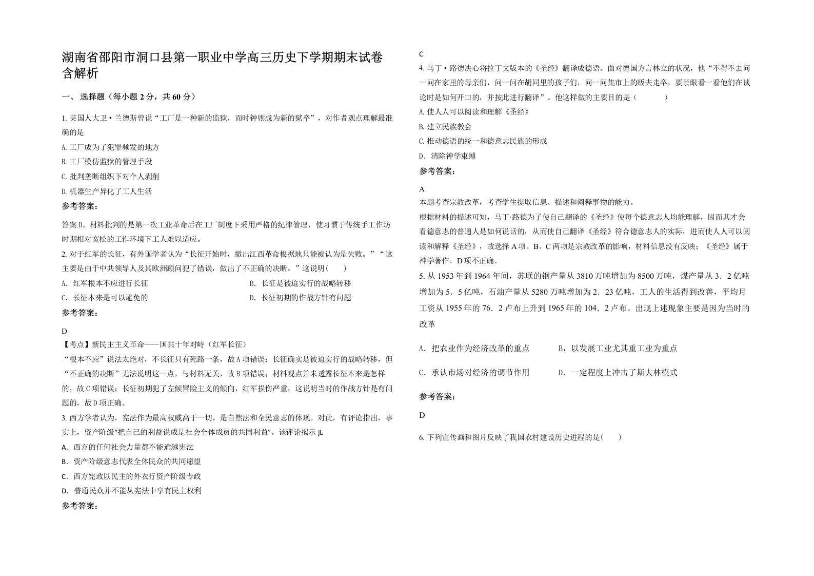 湖南省邵阳市洞口县第一职业中学高三历史下学期期末试卷含解析