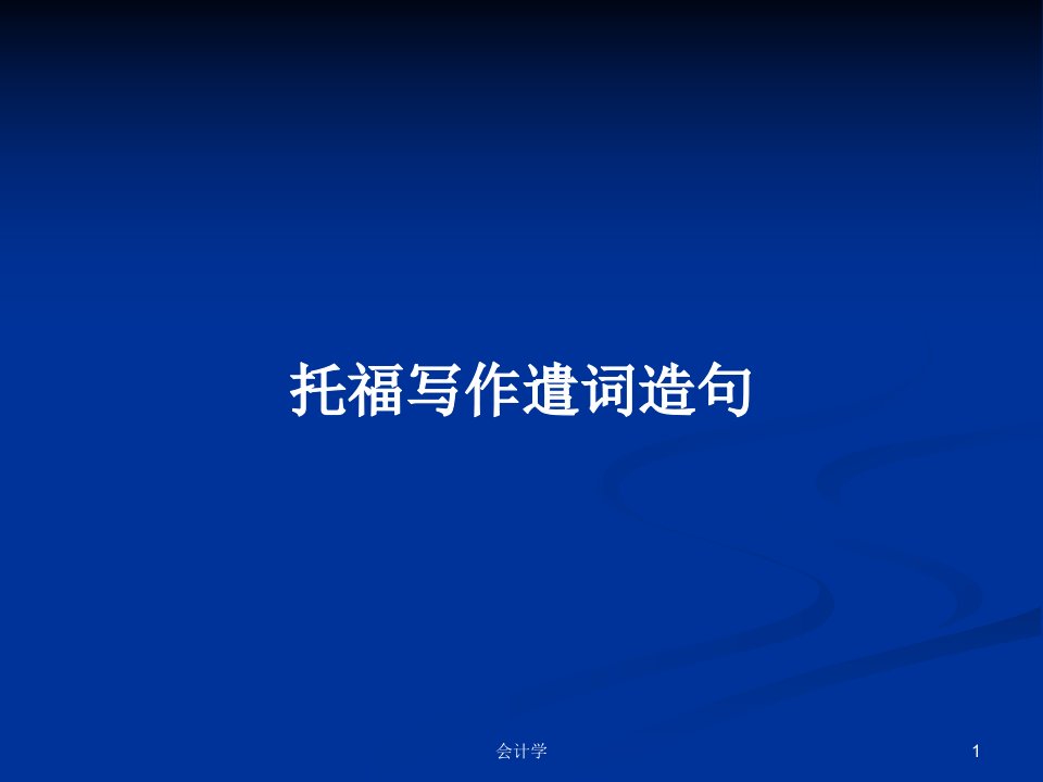 托福写作遣词造句PPT学习教案