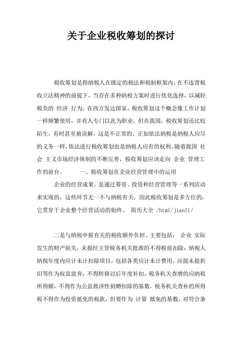 关于企业税收筹划的探讨0