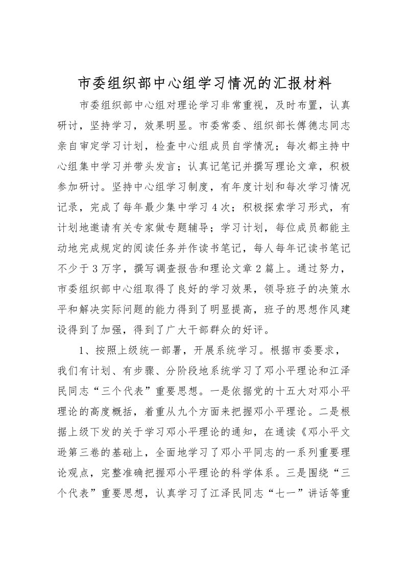 2022市委组织部中心组学习情况的汇报材料