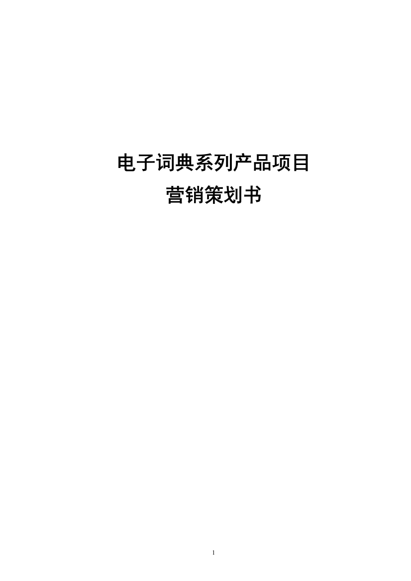 电子词典系列产品项目营销策划书